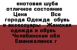 енотовая шуба,отличное состояние. › Цена ­ 60 000 - Все города Одежда, обувь и аксессуары » Женская одежда и обувь   . Челябинская обл.,Еманжелинск г.